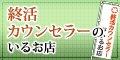 終活カウンセラーのいるお店