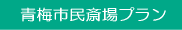 青梅市民斎場プラン