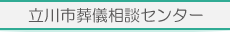 立川市葬儀相談センター