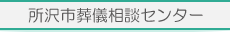 所沢市葬儀相談センター