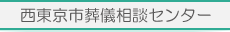 西東京市葬儀相談センター