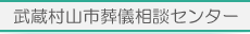 武蔵村山市葬儀相談センター