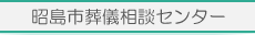 昭島市葬儀相談センター