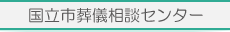 国立市葬儀相談センター